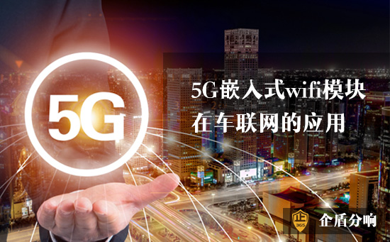 5G嵌入式wifi模塊在車聯(lián)網(wǎng)的應(yīng)用